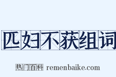 匹妇不获组词是什么意思的图片